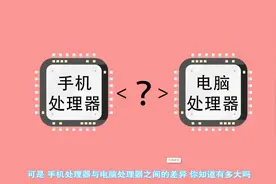 手机和电脑处理器到底有什么区别？一分钟告诉你，再也不怕被忽悠视频封面
