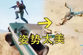 绝地求生搞笑集锦：这么舒展的被撞姿势张叔是第一次见，画面太美视频封面