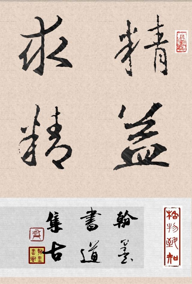 集王羲之书法作品字"精益求精"临摹前精准解读引导