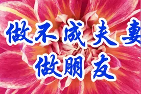 一曲《做不成夫妻做朋友》献给有情却不能在一起的有情人！视频封面