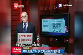 深圳甩开广州，武汉郑州西安增势猛视频封面