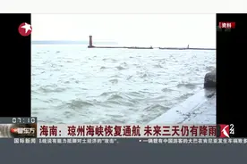 最新！海南琼州海峡已恢复通航！台风路径复杂 未来三天仍有降雨