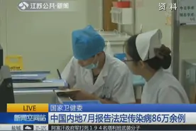 卫健委：中国内地7月共报告法定传染病86万余例，死亡1833人视频封面