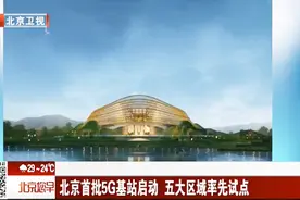 5G来啦！北京首批5G站点同步正式启动！视频封面
