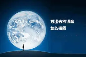 微信发出去的语音，还能这样撤回，真是长见识视频封面