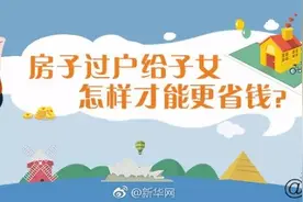 「实用」房子过户给子女，怎样才能更省钱？图片