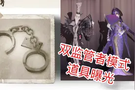 第五人格：双监管者模式道具曝光，能用手铐将求生者绑起来！视频封面