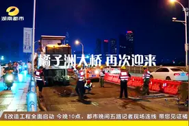 见证46年橘子洲大桥封桥现场 老桥将进行新材料改造视频封面