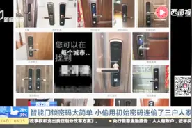 智能门锁密码太简单 小偷用初始密码连偷了三户人家视频封面