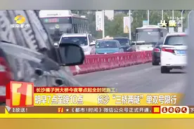 长沙：橘子洲大桥明天限号 新增24处监控抓拍闯禁机动车视频封面