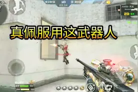 cf手游：不愧是V7大佬，看到他拿出这武器，我就知道不平凡视频封面