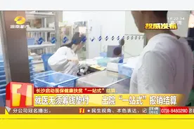 长沙启动医保健康扶贫“一站式”结算 就医无须筹钱垫付视频封面