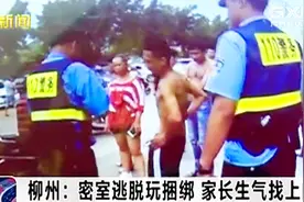 广西柳州：男子带小女孩玩密室逃脱捆绑住手脚 家长知悉后找上门视频封面