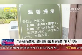 广西药用植物园规定非开放时间外人不得入内 一些市民觉得不合理视频封面