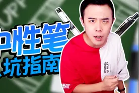 中性笔入坑指南！好写不贵的中性笔都在这儿了！视频封面
