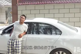 农村大哥提新车，上牌前去交购置税，准备就绪就差媳妇卡密码了！视频封面