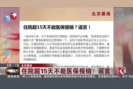 不可信！住院15天以上就不能报销？医保方面没有相关规定！视频封面