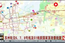 苏州：轨交6、7、8号线及S1线获国家发改委批复视频封面