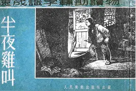 连环画欣赏：《半夜鸡叫》（人美版）横屏图片