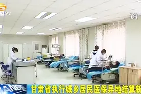 甘肃省执行城乡居民医保异地结算新方案视频封面