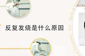 反复发烧是什么原因？医生说反复发烧好不了，多是这两种情况所致