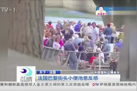 法国巴黎街头建露天小便池：隐私竟可公开化？有伤风化视频封面