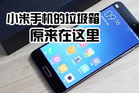 小米手机的垃圾箱原来在这里，真的很好用视频封面