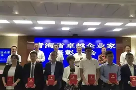青海136名企业家获“卓越企业家”称号（附名单）图片
