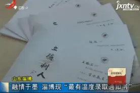 山东：融情于墨 淄博现“最有温度录取通知书”视频封面