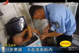 浙江温州：11岁男孩 卡在洗衣机内视频封面