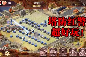 红色警戒-塔防红警你玩过没，腾讯出品手机小游戏，抵抗尤里入侵视频封面