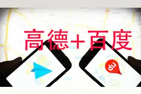 原来百度和高德地图还能合体使用！零广告任意切换导航路线，实用视频封面