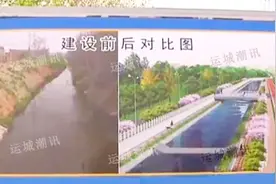 运城斥资1.34亿元改造姚暹渠！现在进度怎么样？一起来看看！视频封面
