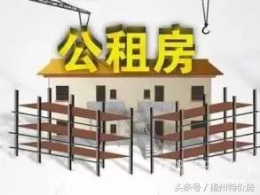 关注！2018扬州公租房、限价房申请即将开始，申请条件看这里
