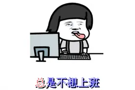 由《不想长大》改编的神曲《不想上班》，原来蘑菇头也讨厌上班！