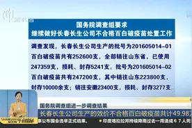 经国务院调查 长生不合格百白破疫苗查出近50万支 多销往山东安徽视频封面