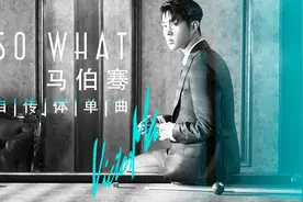 马伯骞《So What》MV视频封面