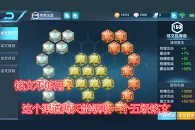 铭文不够用？许多玩家都不知道的渠道，两天能免费领一个五级铭文视频封面