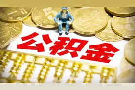 2018好消息！公积金可以一键提取了！快来看看如何操作！视频封面