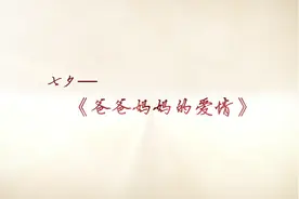 七夕微电影系列《爸妈的爱情》视频封面