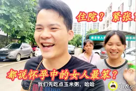 广西农村，媳妇产期到要住院，激动又紧张，希望一切都顺利视频封面