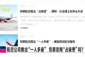航空公司推出“一人多座” 一人最多可购买12张额外票 你怎么看？视频封面