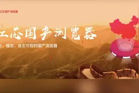 红芯自主国产浏览器？实为谷歌内核视频封面