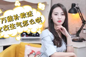 又惹女生生气了？这些方法不管用，我陪你跪搓衣板！