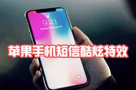 用苹果手机发短信，这个功能一定得知道，真的太酷炫了视频封面