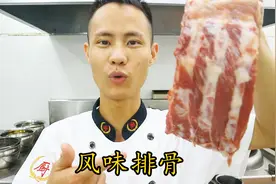 厨师长教你：“风味排骨”的家常做法，味道很赞，先收藏起来