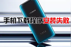 oppo手机为什么安装一些应用程序会安装失败呢？你知道吗