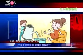 三伏天泡脚竟有这些好处？祛暑除湿有疗效 你“泡”对了吗？视频封面