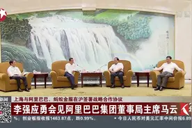 上海政府与阿里巴巴合作！市长会见马云 签署战略合作协议视频封面