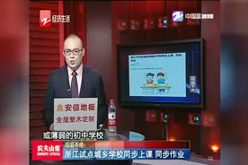 浙江试点城乡学校同步上课，同步作业视频封面